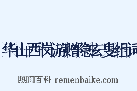 华山西岗游赠隐玄叟组词是什么意思的图片